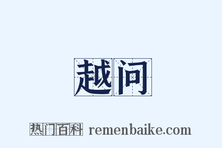 越问是什么意思的图片